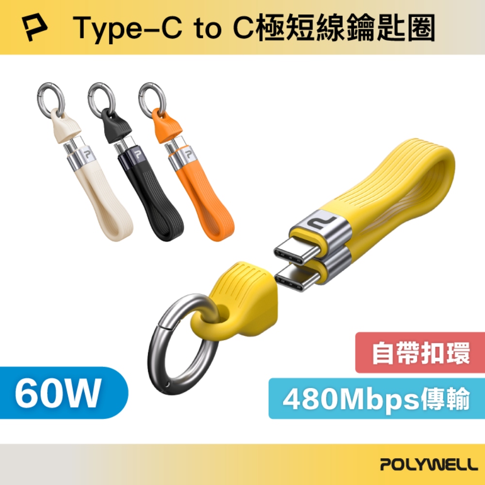 Type-C To C極短充電線鑰匙圈 60W 13公分 自帶扣環 適合行動電源