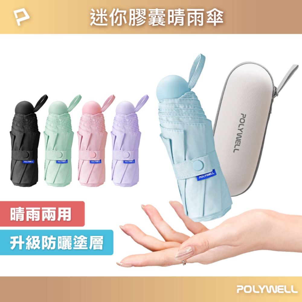 迷你膠囊晴雨傘 晴雨兩用折疊傘 抗紫外線防曬遮光黑膠陽傘 抗UV 輕量隨身口袋傘
