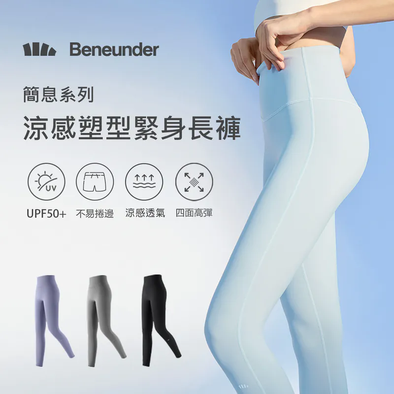 Beneunder 蕉下 簡息系列 涼感塑型緊身長褲