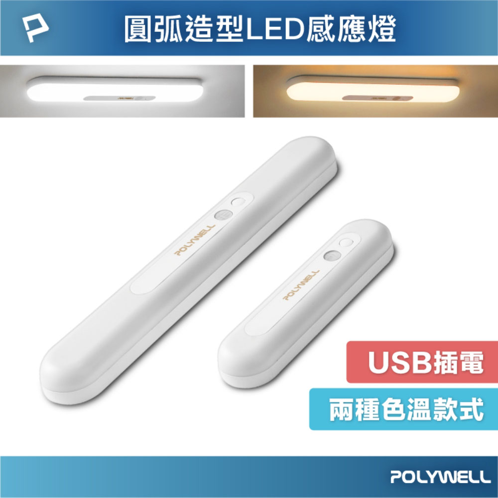 圓弧造型磁吸式LED感應燈 USB充電 自動人體感應 單色溫 亮度可調 光線柔和