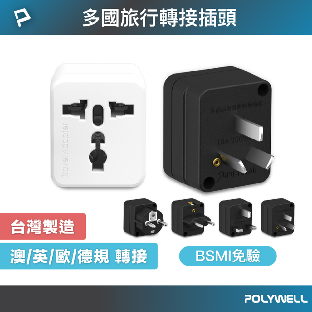 多國旅行轉接插頭 萬國旅行轉接頭 澳規 英規 歐規 德法規 插頭轉接 BSMI免驗