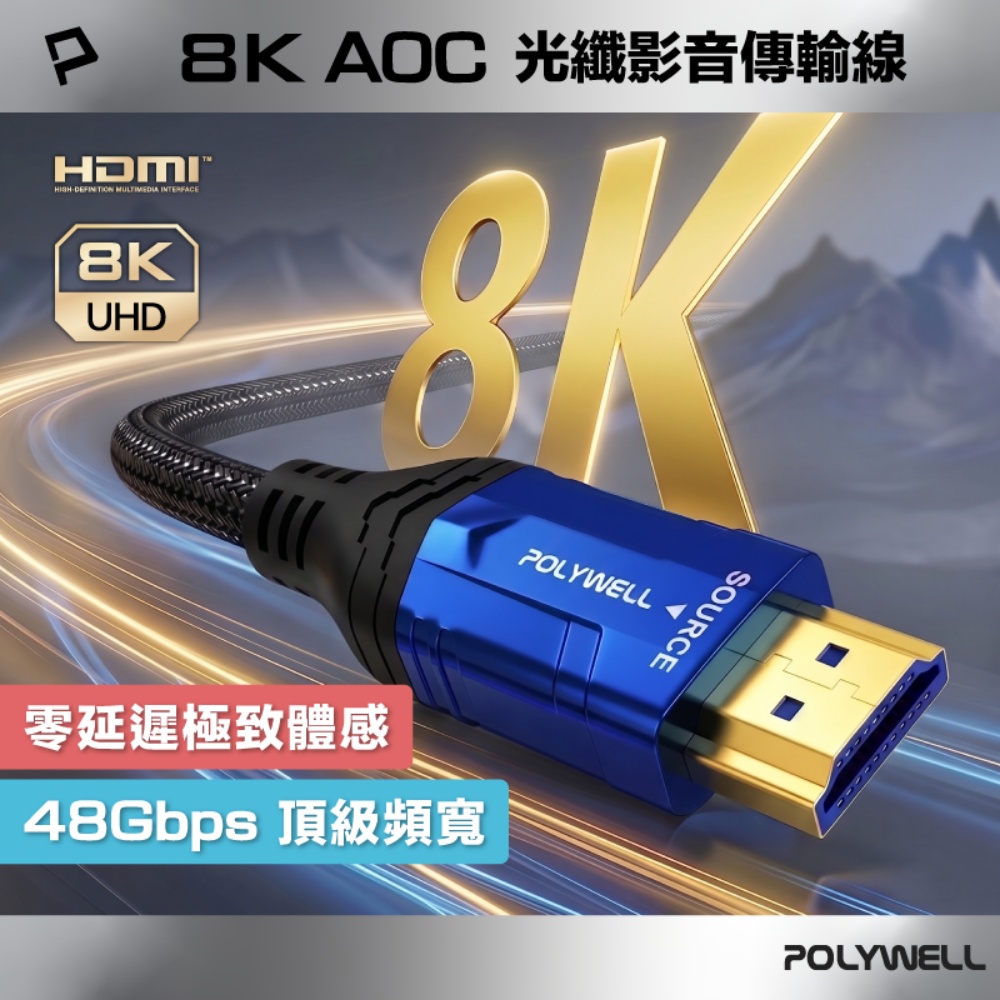 HDMI線 2.1 8K AOC 光纖影音傳輸線 48Gbps頂寬 電競款1～3米