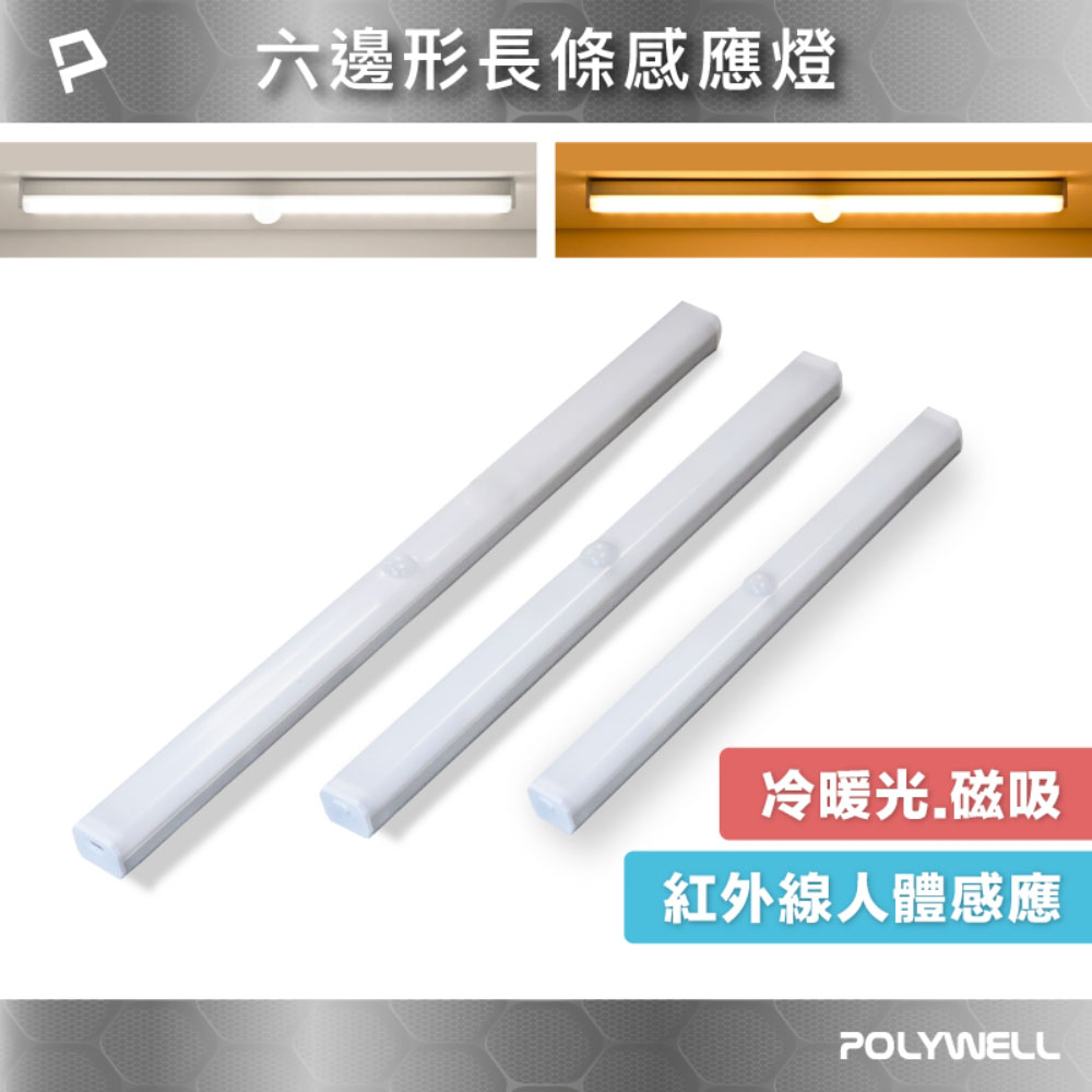 6邊長條型磁吸式LED感應燈 USB充電 自動人體感應 單色溫 亮度可調