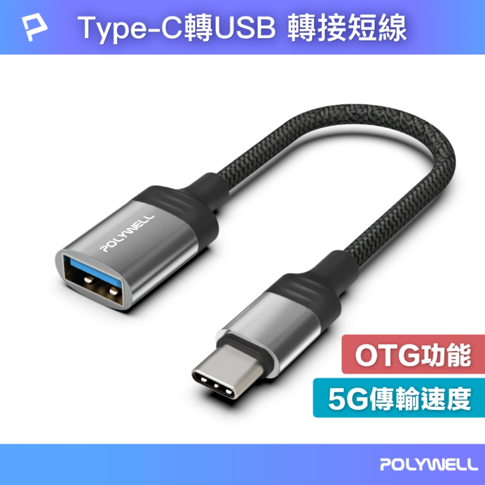 Type-C轉USB3.0 OTG轉接線 5Gbps傳輸 可連隨身碟 筆電平板手機