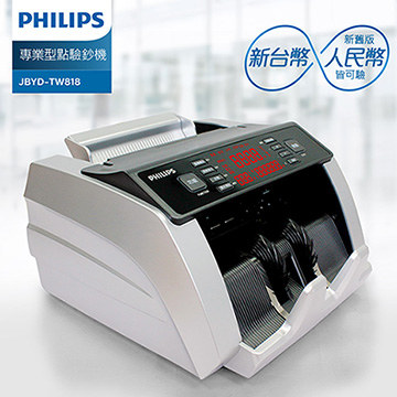 PHILIPS 飛利浦專業型點驗鈔機 ( JBYD-TW818 )