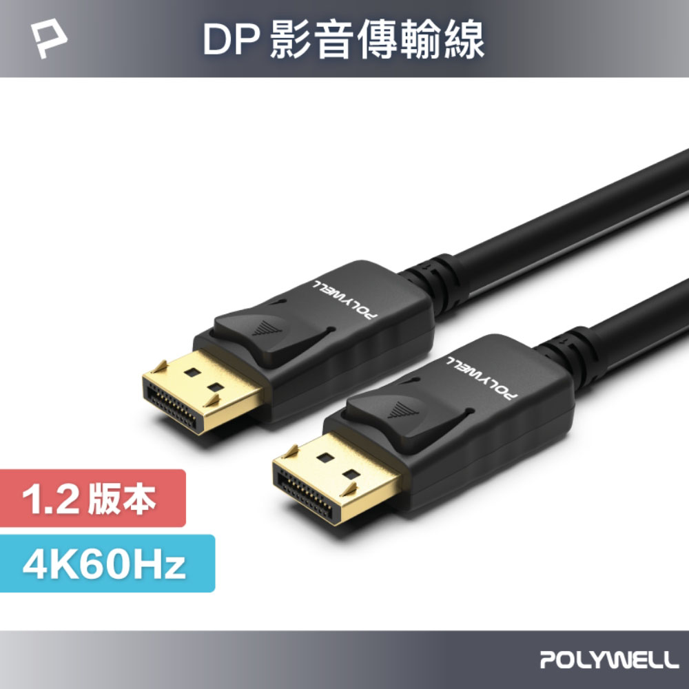 DP線 1.2版 1米~5米 4K60Hz UHD Displayport 傳輸線