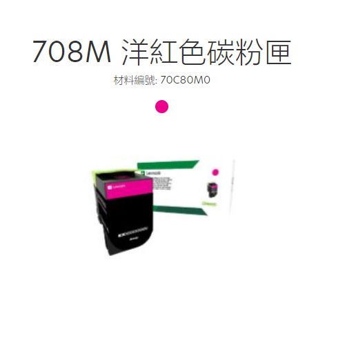 Lexmark原廠原裝紅色碳粉匣70C80M0