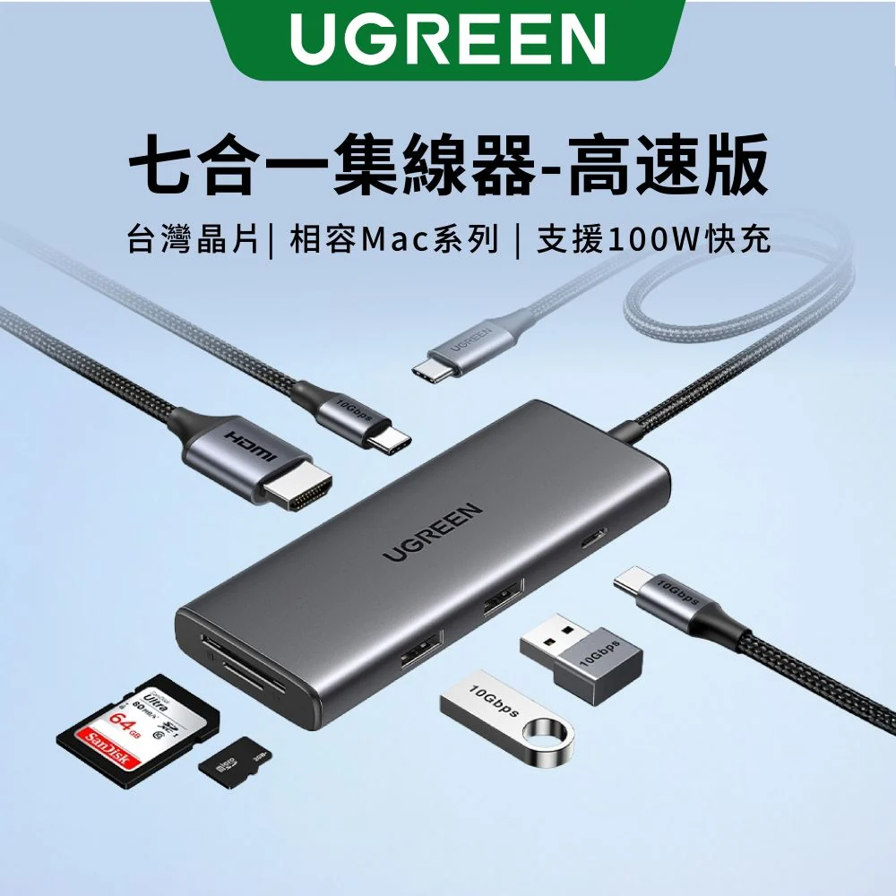 綠聯 七合一Type-C集線器 10Gbps高速傳輸版 [使用台灣創惟晶片]