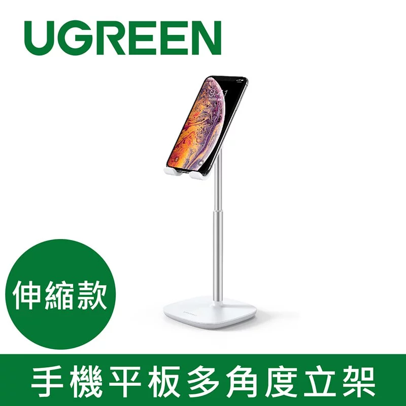 綠聯 手機平板多角度立架 伸縮款
