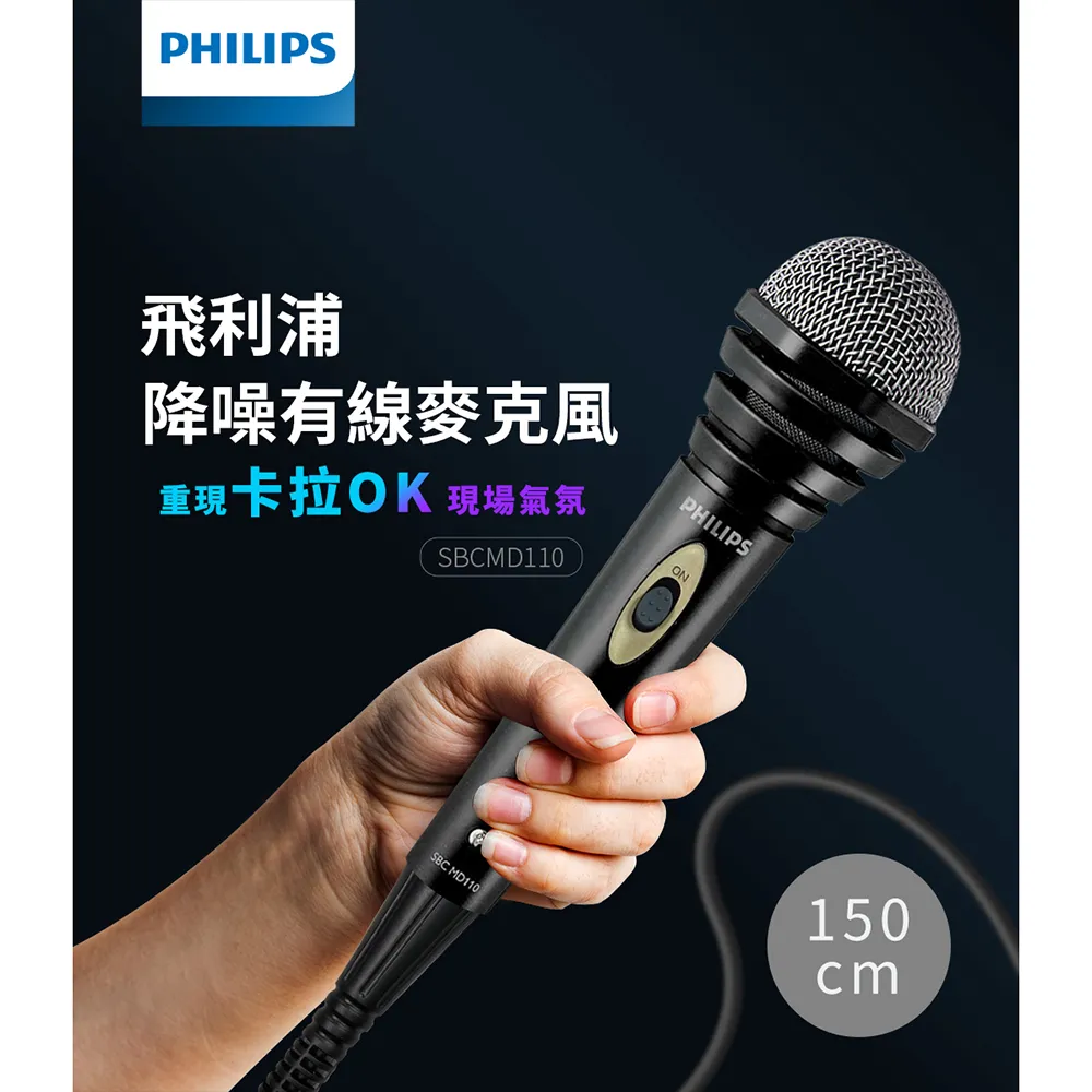 PHILIPS飛利浦降噪有線麥克風重現卡拉OK 現場氣氛SBCMD110SBC MD110PHILIPSON150cm