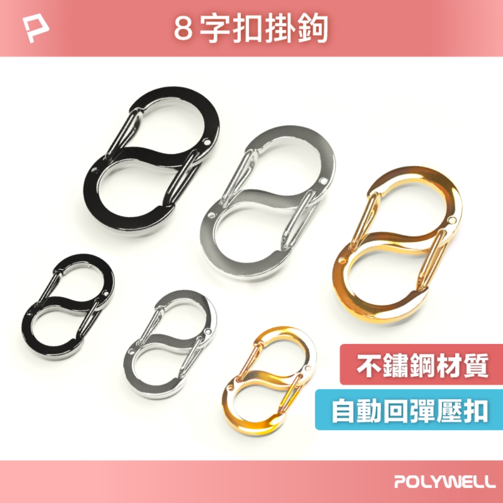 不鏽鋼8字扣掛鉤 S字扣環 快拆快取 彈性扣環 可搭配掛繩 背包 公事包 鑰匙圈