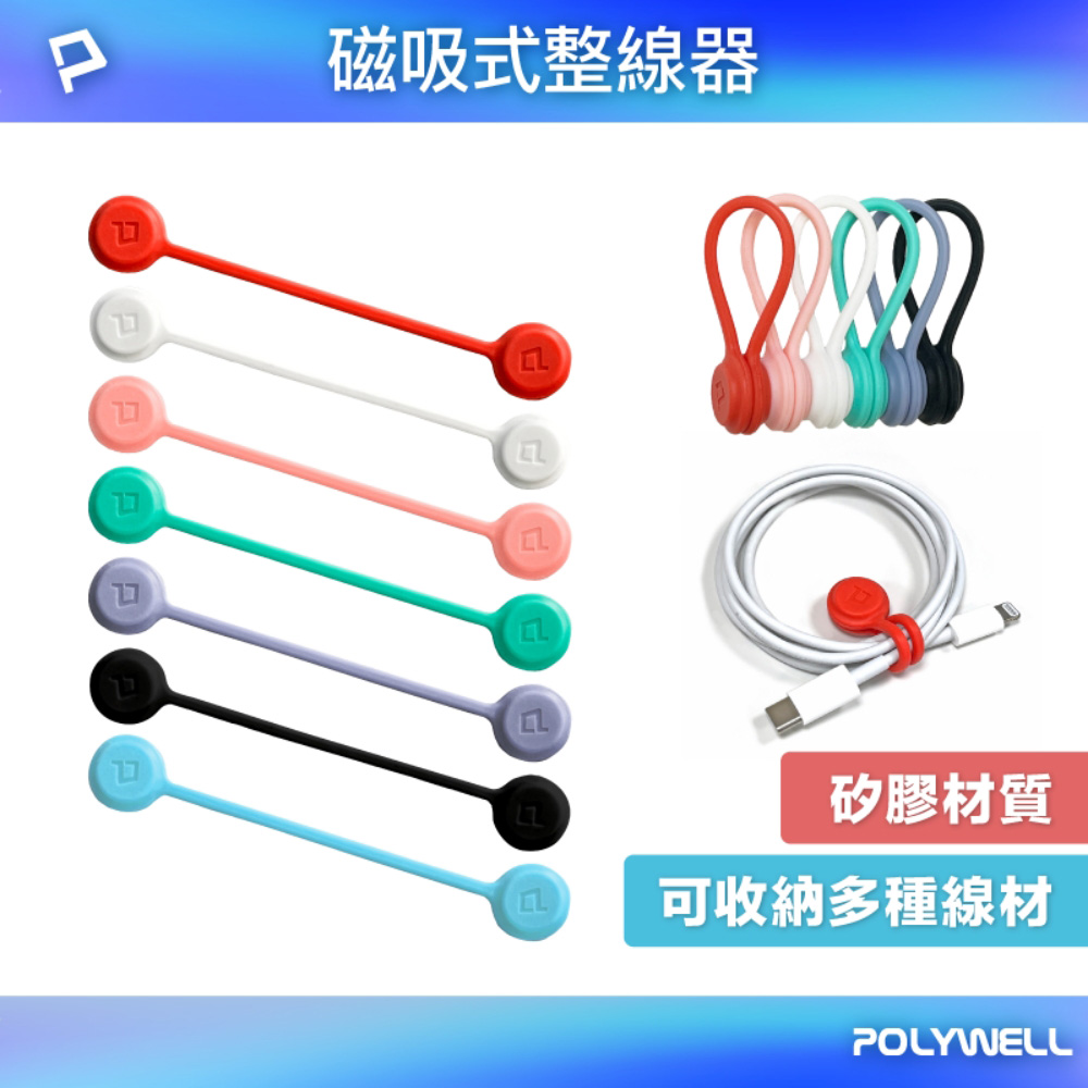 磁吸式理線器 整線 捲線 繞線 綁線 固定 適用手機充電線 耳機線收納