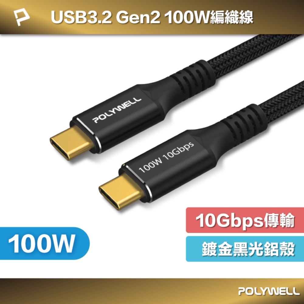 黑金剛 USB3.2 Gen2 10G 100W Type-C 高速傳輸充電線
