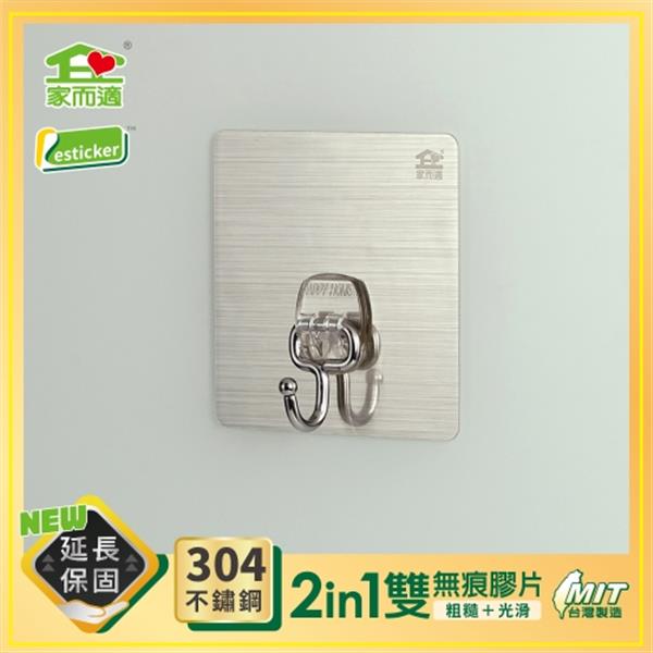 家而適304不鏽鋼居家多功能掛勾(小)