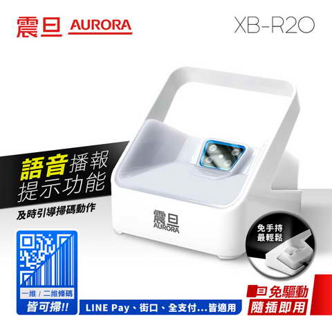 AURORA 二維桌上型條碼掃描器 XB-R20
