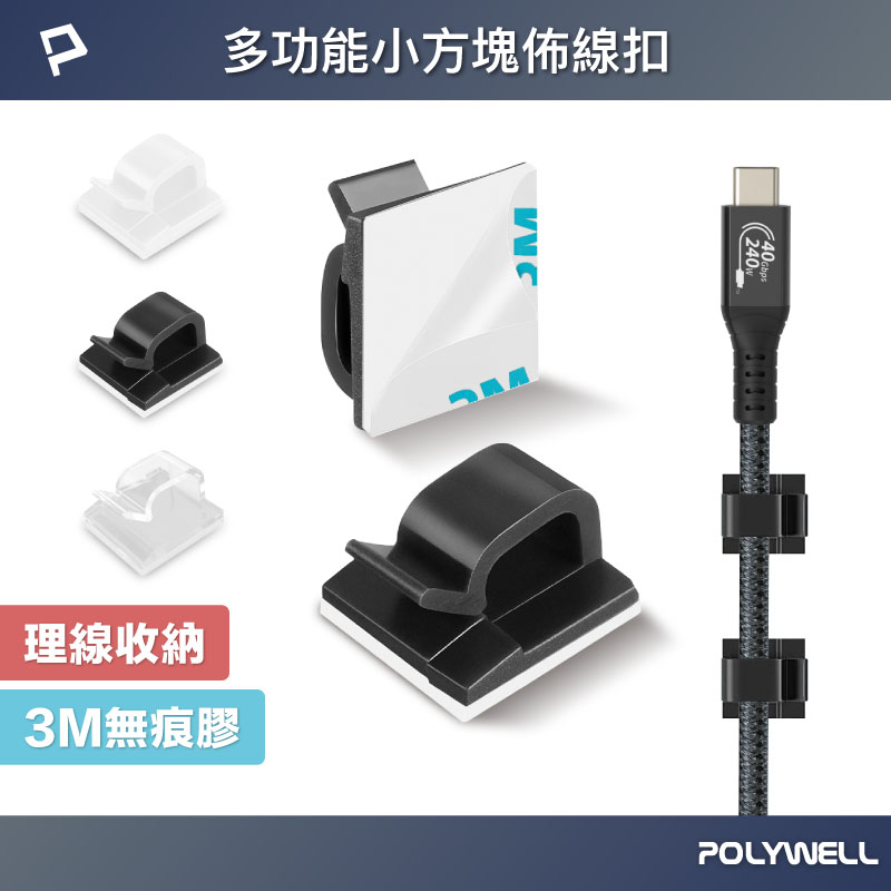 方型黏貼式理線器 扣入式 三種顏色 適用不同粗細充電線 傳輸線