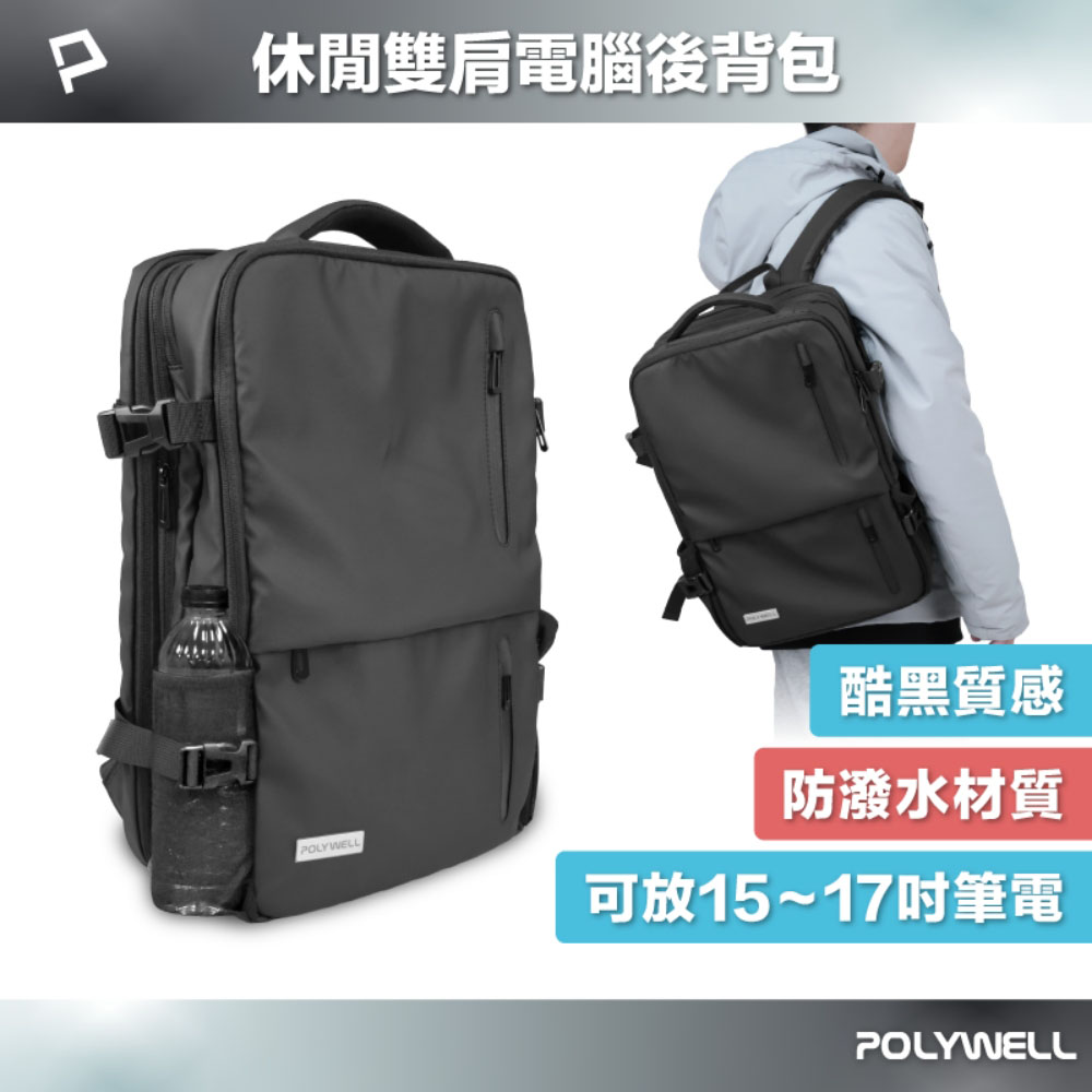 休閒雙肩電腦後背包 大容量 商務背包 防水材質 出差出國用 可容納17吋筆電