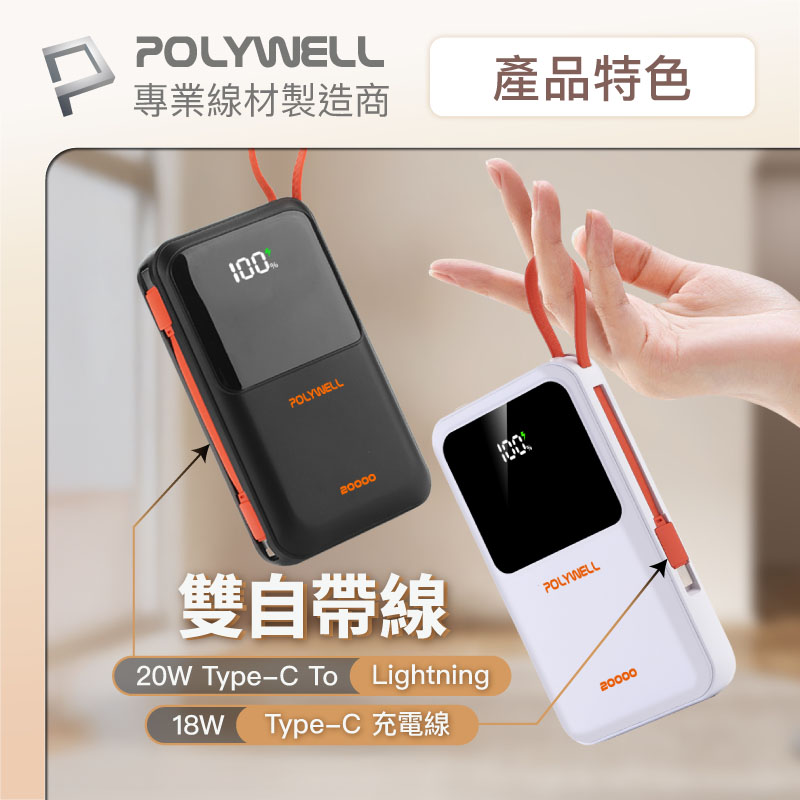 自帶線行動電源 20000毫安 Type-C/蘋果線 USB/Type-C孔 數顯