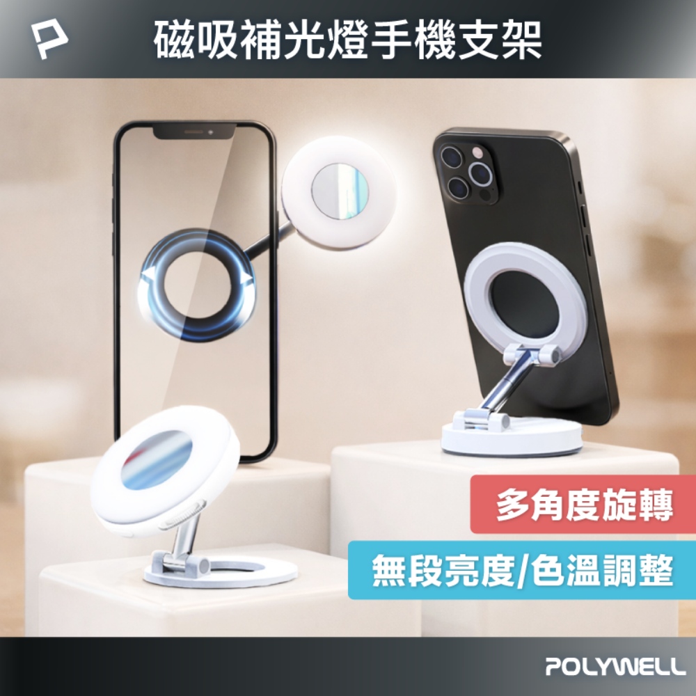 磁吸式補光燈手機支架 MagSafe 360度可調 自拍補光 iPhone適用
