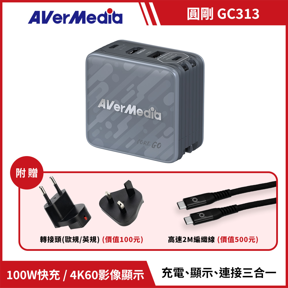 AVERMEDIA 圓剛 CORE GO GC313影像傳輸充電器 ( GC313/40AAGC313AWN )