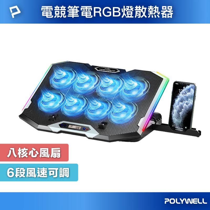 8風扇筆電散熱支架 10色RGB燈 五段角度可調 風速可控 附手機支架 筆電降溫墊
