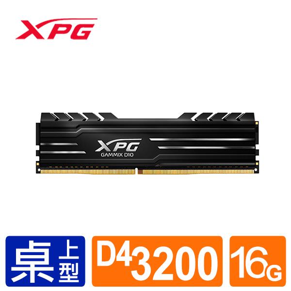 威剛 XPG D10 DDR4 3200 16GB 超頻 記憶體(黑色散熱片)