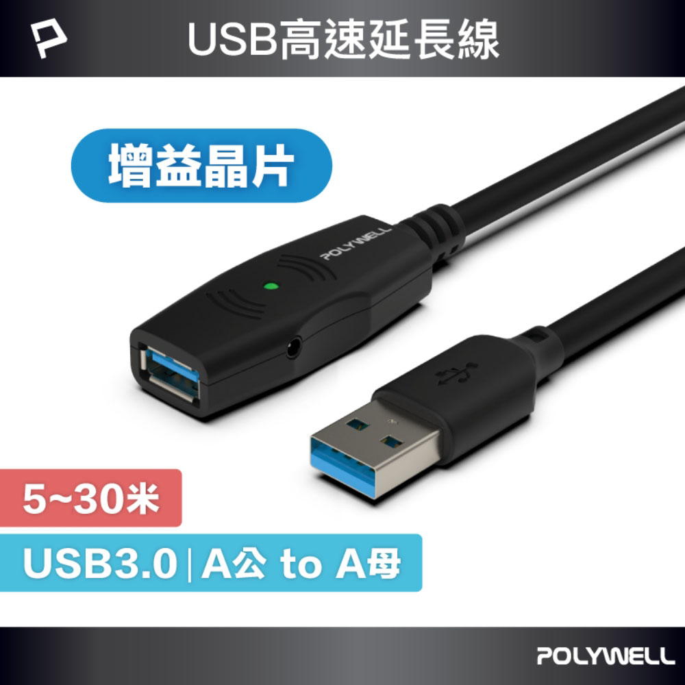 USB3.0 Type-A公對A母 5米~30米 5Gbps 主動式增益延長線