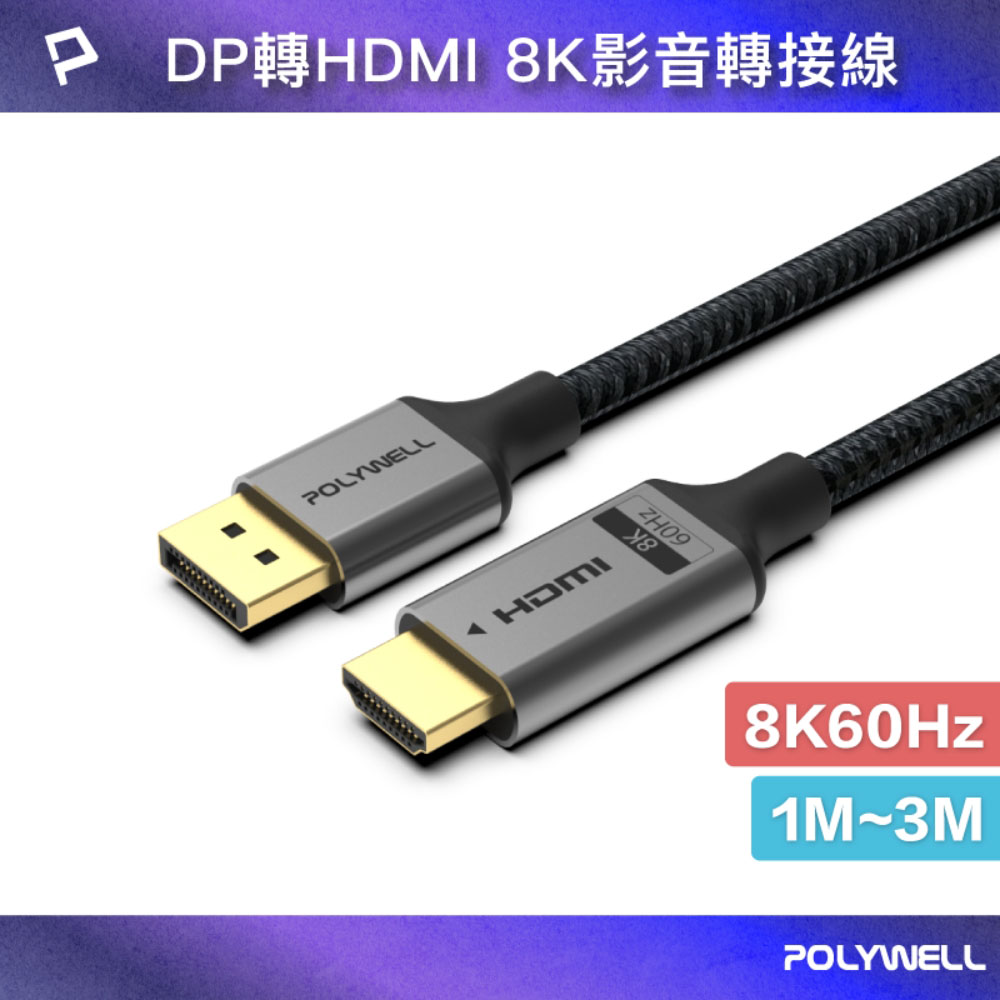 DP轉HDMI 8K60Hz 影音傳輸線 1~3米 轉接線 主動晶片 鋁合金帶編織