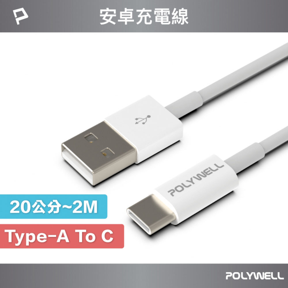 Type-A To Type-C USB 快充線 20公分~2米 適用安卓