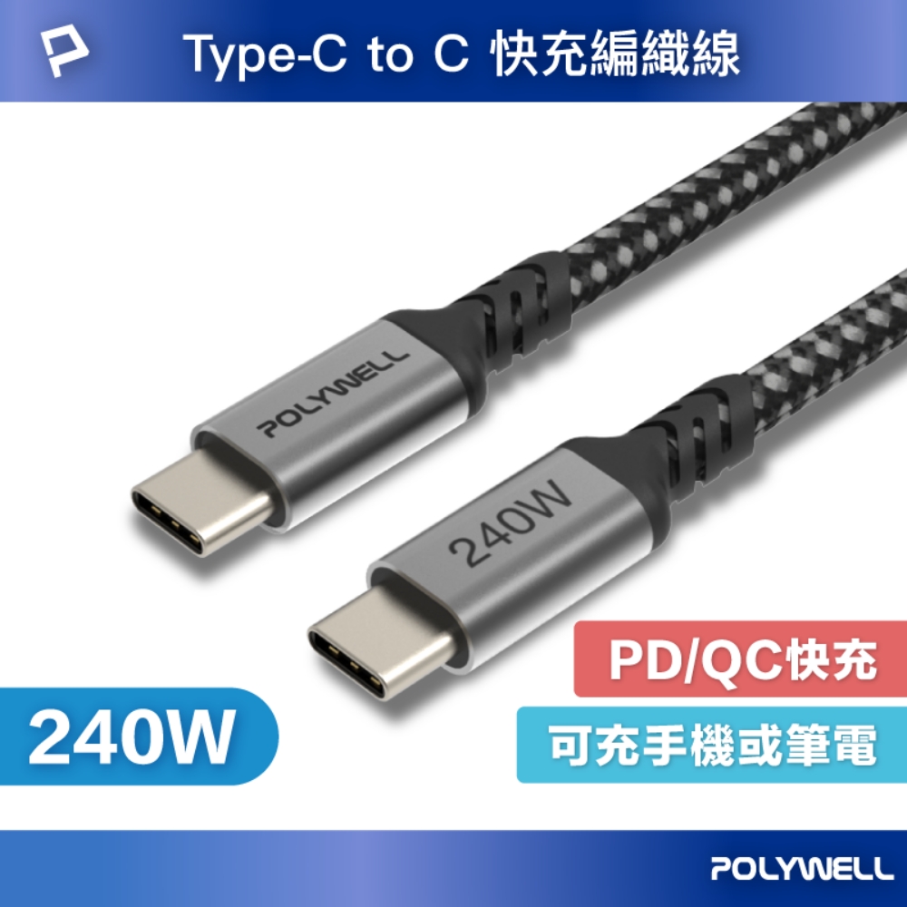 USB Type-C 240W 5A 快充編織線 長尾 可充手機 安卓 平板 筆電