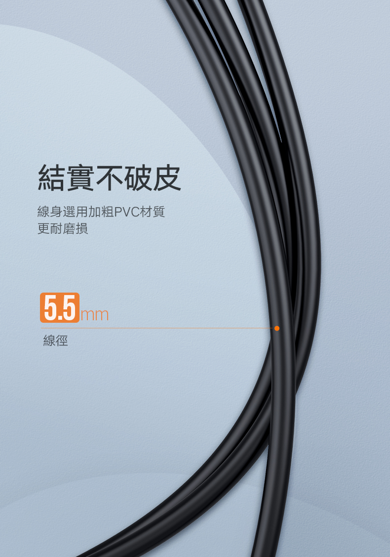 綠聯 USB3.0延長線外層選用加粗PVC材質，更耐磨損，線材直徑5.5mm