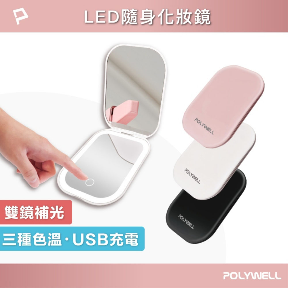 LED隨身化妝鏡 三段色溫 無段亮度可調 USB充電 美妝鏡 梳妝鏡 化妝補光