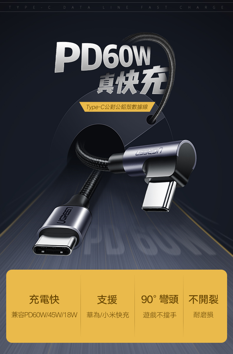 綠聯 60W快充電競線Type-C傳輸線 公對公編織金屬版支援PD快充、支援華為/小米快充；90度直角彎頭設計，玩遊戲不擋手；耐磨損、不易斷裂