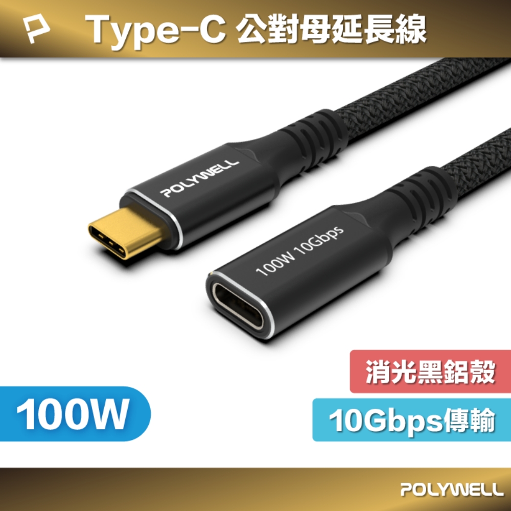 黑金剛 USB3.2 Type-C 公對母延長線 Gen2 10G 100W