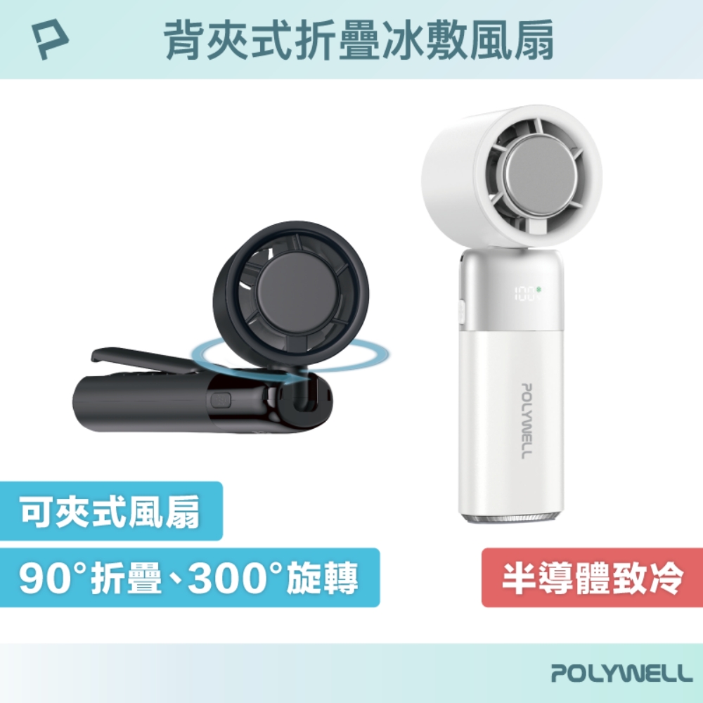 背夾式折疊冰敷風扇 100段風速 半導體致冷 300°旋轉 Type-C充電