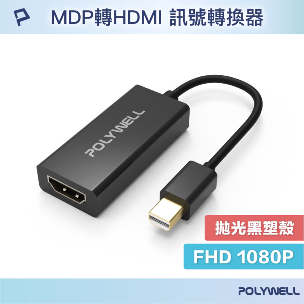 MDP轉HDMI 訊號轉換器 FHD 1080P MDP HDMI 轉接線