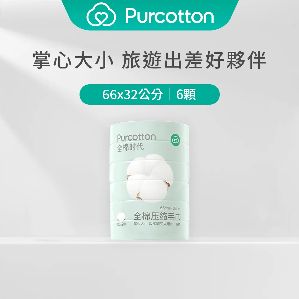 全棉時代 100%純棉壓縮毛巾（66*32公分，直紋）六條