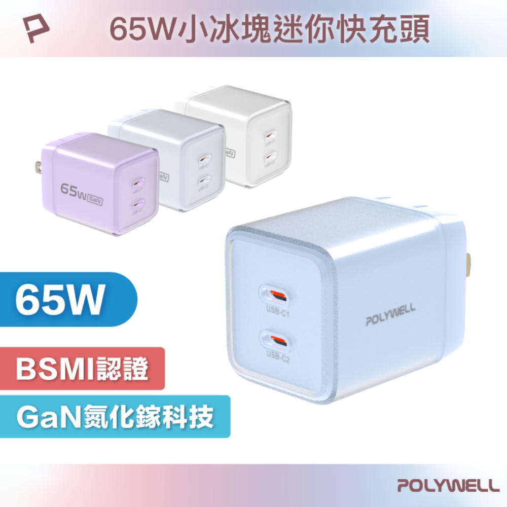 65W小冰塊迷你快充頭 PD快充 GaN氮化鎵 折疊腳設計 迷你機身 BSMI認證