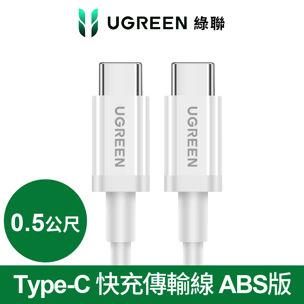綠聯 Type-C 快充傳輸線 ABS版 White