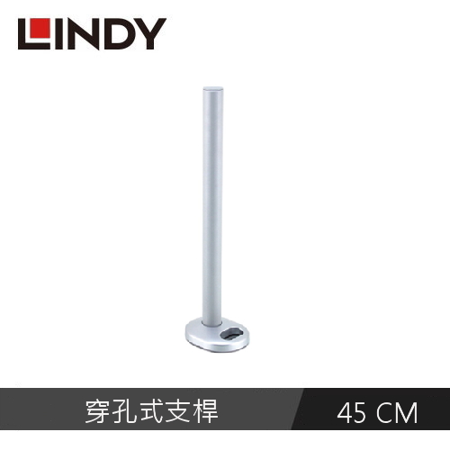 LINDY林帝 液晶螢幕支架 穿孔式支桿 45CM