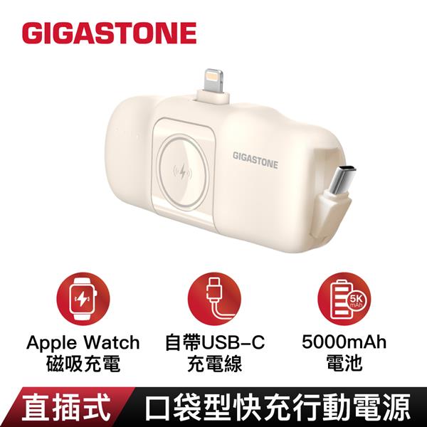 GIGASTONE Lightning直插式口袋磁吸行動電源 5000mAh(奶茶色)
