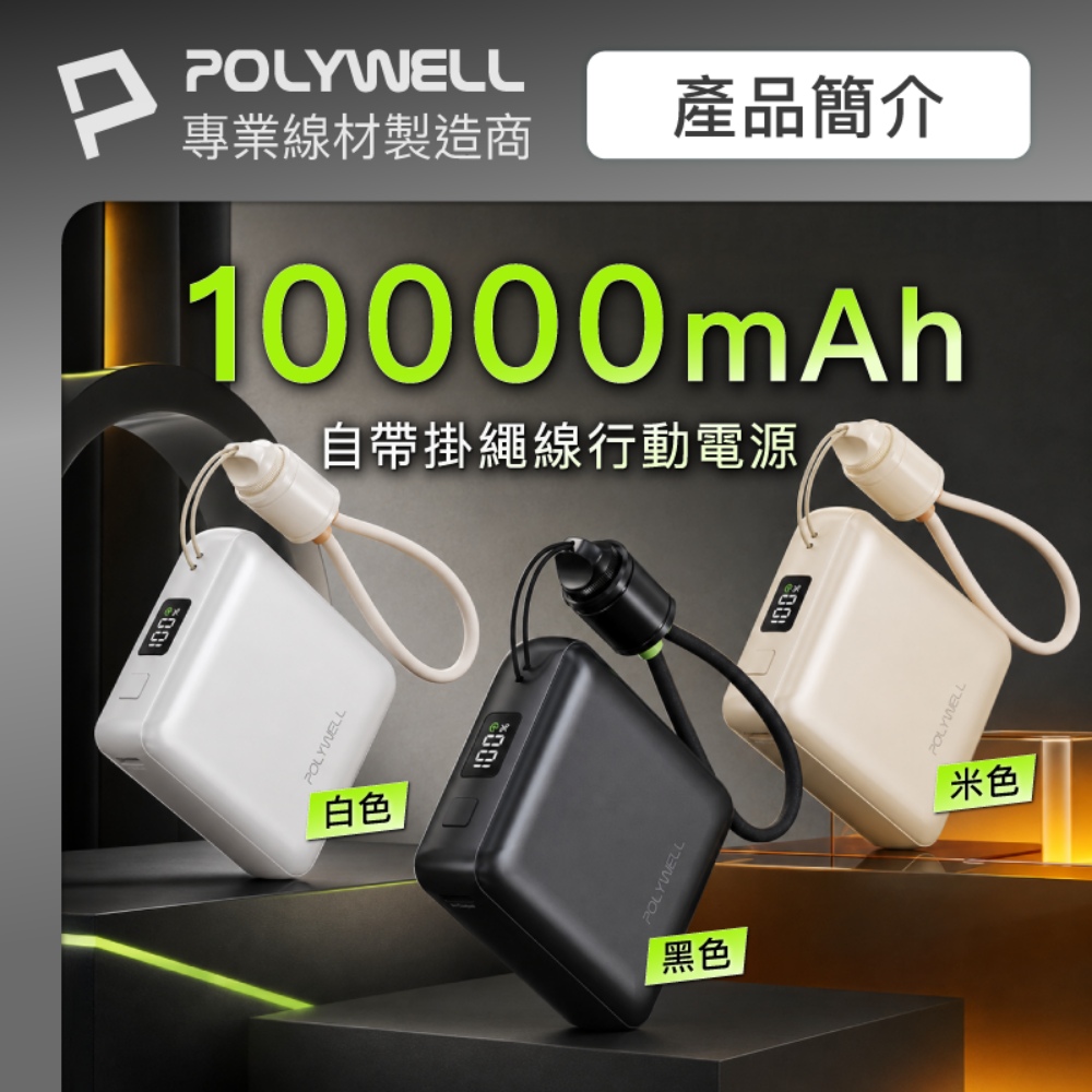 自帶掛繩充電線 迷你行動電源 10000毫安 Type-C 數顯電量 BSMI