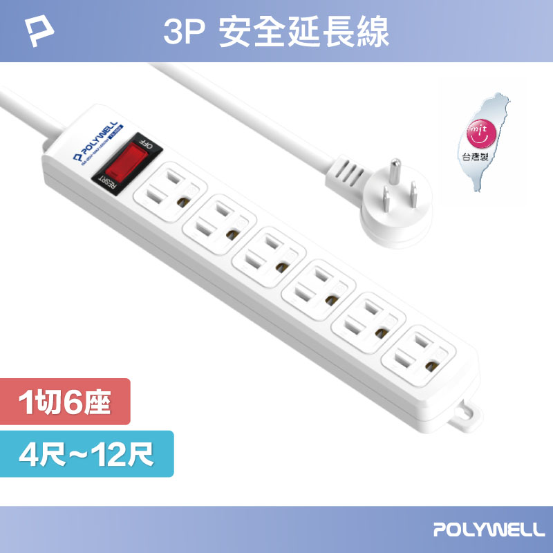 電源延長線 1開6插 1切6座 3P插座延長線 台灣製造MIT 過載保護 自動斷電