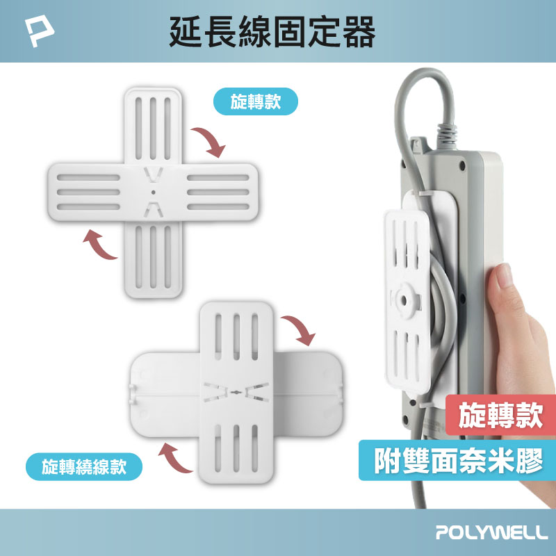 360度電源延長線固定器 黏貼式固定 兩種款式 可自由旋轉 適用於電源延長線收納