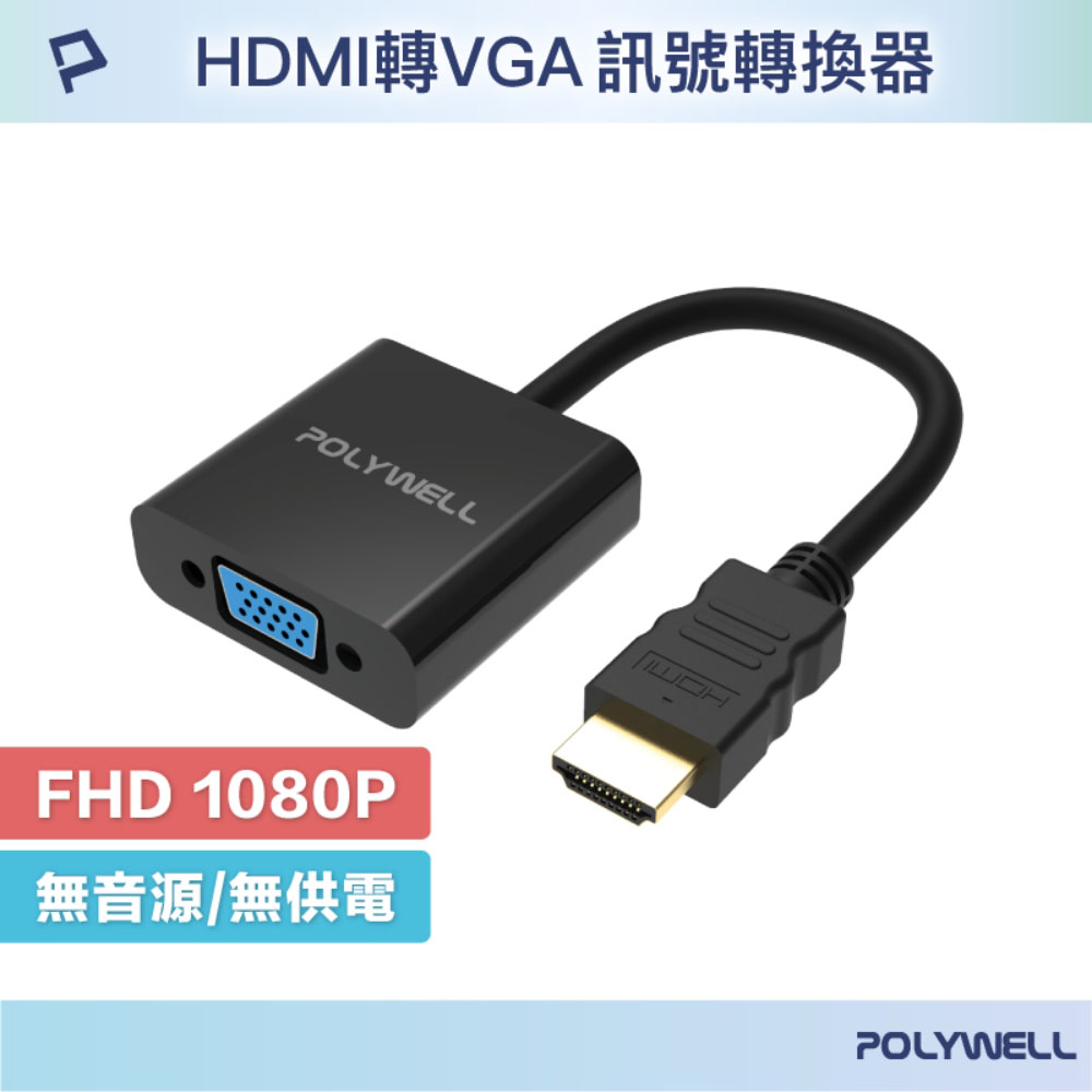 HDMI轉VGA 訊號轉換器 1080P FHD HDMI VGA 轉接線 轉接頭