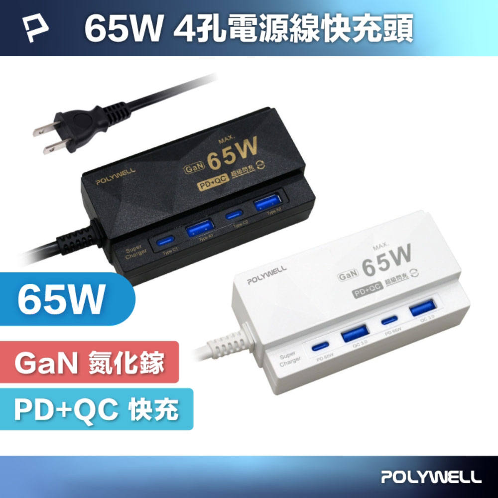 65W 4孔電源線快充頭 GaN 雙Type-C 雙USB 伸縮手機支架 過載保護
