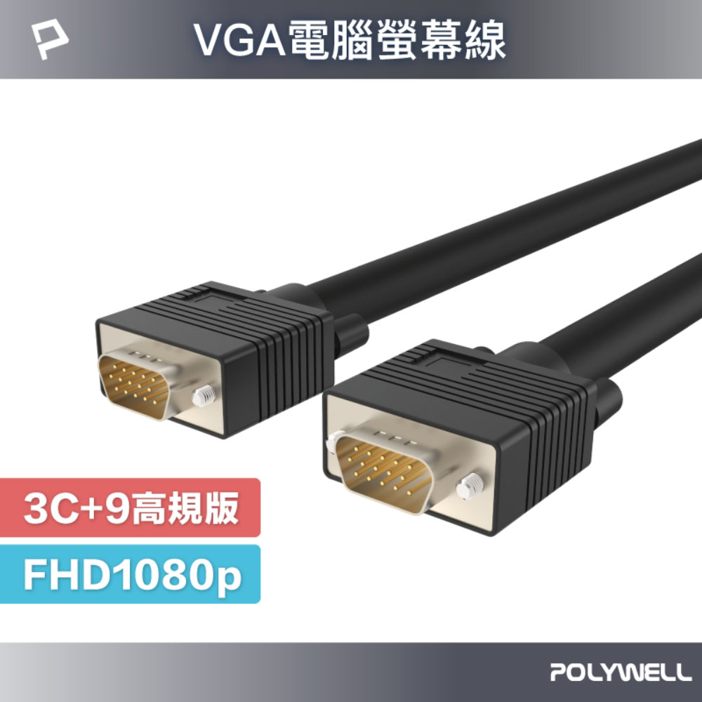 VGA線 1米~15米 3+9 1080P 雙磁環 VGA 工程線 電腦螢幕線
