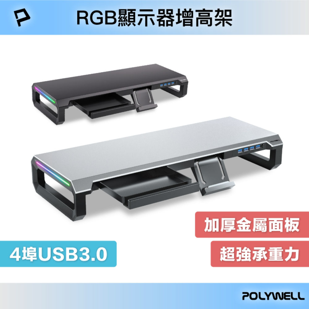 電競RGB螢幕增高架 4埠USB3.0 金屬桌板 手機支架 抽屜 10種燈效