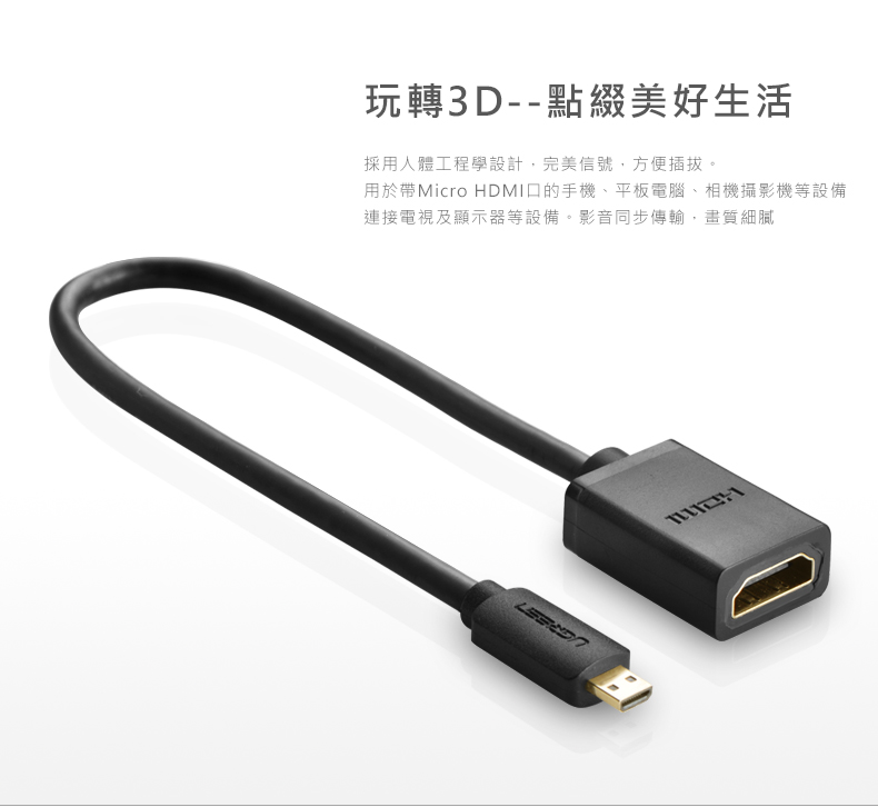 綠聯 22cm Micro HDMI轉HDMI傳輸線支援Micro HDMI插孔的設備連接電視及螢幕，包含：手機、平板電腦、相機、攝影機