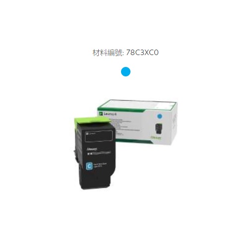 Lexmark原廠原裝高容量青色碳粉匣78C3XC0
